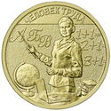 Rusland 10 Roebel 2024 UNC